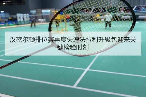 汉密尔顿排位赛再度失速法拉利升级包迎来关键检验时刻