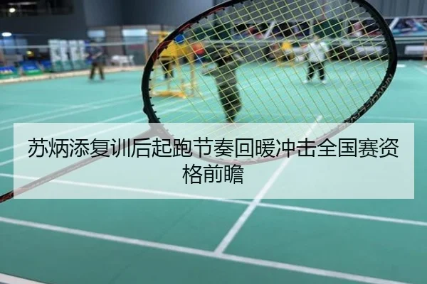 苏炳添复训后起跑节奏回暖冲击全国赛资格前瞻