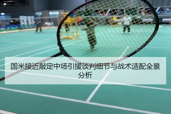 国米接近敲定中场引援谈判细节与战术适配全景分析