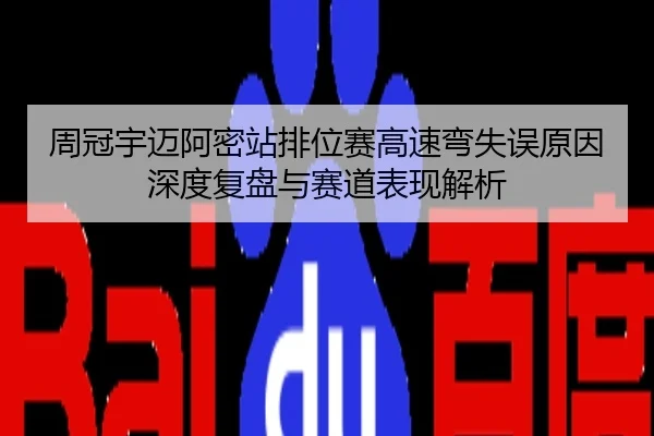 周冠宇迈阿密站排位赛高速弯失误原因深度复盘与赛道表现解析